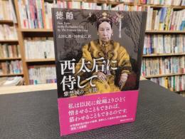 「西太后に侍して」 　紫禁城の二年間