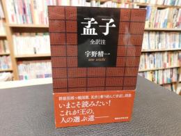 「孟子　 全訳注」