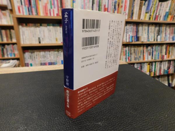 孟子 全訳注」(宇野精一) / 古書猛牛堂 / 古本、中古本、古書籍