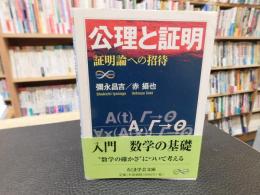 「公理と証明」　証明論への招待