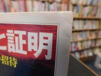 「公理と証明」　証明論への招待