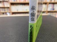 「公理と証明」　証明論への招待