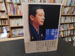 「志ん朝の高座」