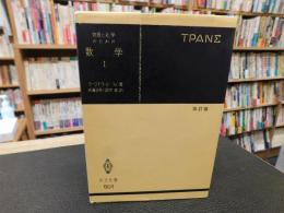 「物理と化学のための数学　１　昭和５３年　改訂版　３７刷」
