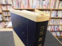 「物理と化学のための数学　１　昭和５３年　改訂版　３７刷」