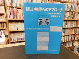 「新しい物理へのアプローチ」　基礎から最先端まで