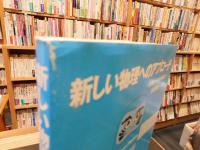 「新しい物理へのアプローチ」　基礎から最先端まで