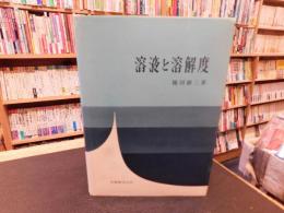 「溶液と溶解度　昭和４２年　２刷」