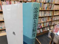 「溶液と溶解度　昭和４２年　２刷」