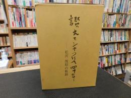 「讃えてシャつけて四十年　松沢利昭の軌跡　上・下　２冊揃」