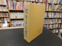 「讃えてシャつけて四十年　松沢利昭の軌跡　上・下　２冊揃」