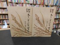 「讃えてシャつけて四十年　松沢利昭の軌跡　上・下　２冊揃」