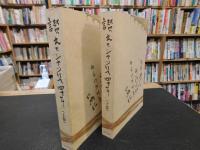 「讃えてシャつけて四十年　松沢利昭の軌跡　上・下　２冊揃」