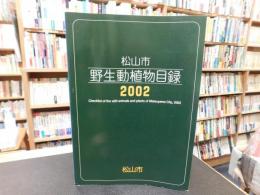 「松山市野生動植物目録」