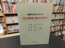 「国際化時代における　岡山県農業・農村の活性化」