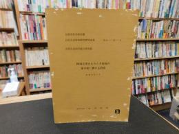「降雨災害をもたらす豪雨の集中度に関する研究」