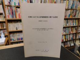 「内湾における土砂堆積過程に関する研究」