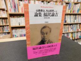 「論集　福沢諭吉」