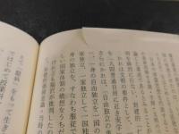 「論集　福沢諭吉」