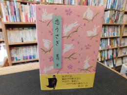 「恋うさぎ」