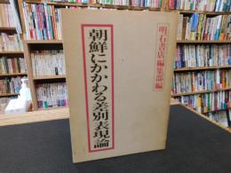 「朝鮮にかかわる差別表現論」