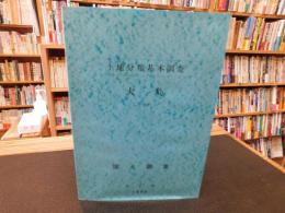 「土地分類基本調査 　大島　5万分の1　国土調査」