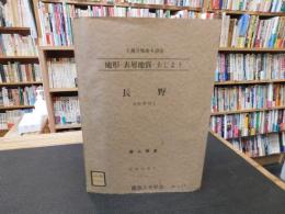 「土地分類基本調査 　地形・表層地質・土じょう　長野　 5万分の1　国土調査」