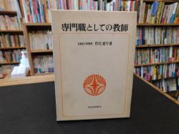 「専門職としての教師」