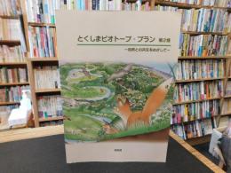 「とくしまビオトープ・プラン 　第2版」　自然との共生をめざして