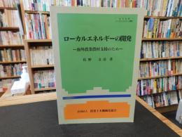 「ローカルエネルギーの開発」　 海外農業農村支援のため
