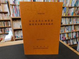 「昭和62年度　淀川水系広域農業開発基本調査成績書」