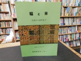 「稲と米」　生産から食卓まで