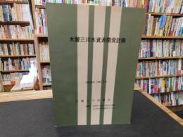 「木曽三川水資源開発計画」