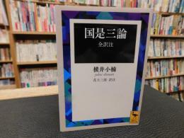 「国是三論」