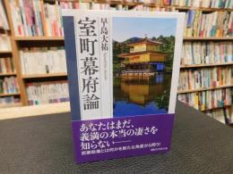 「室町幕府論」