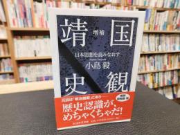「増補　靖国史観」