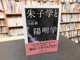 「朱子学と陽明学」