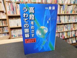「高段をめざすうわての置碁」　 上達をさまたげる三つの大罪