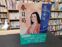 「春日局」