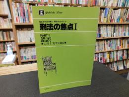 「刑法の焦点　１　PART１　錯誤 　大塚仁先生に聞く」 　Q&A形式の新しい刑法のガイドブック
