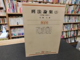 「刑法論集　1 　犯罪論と解釈学」