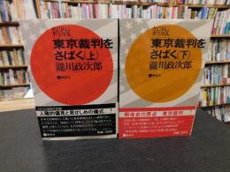 「新版　東京裁判をさばく　上・下　２冊揃」