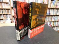 「新版　東京裁判をさばく　上・下　２冊揃」