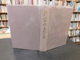 「反骨の軍人　水野広徳」