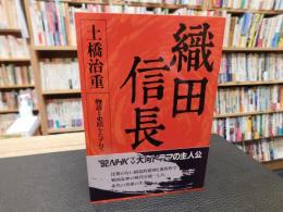 「織田信長 　１９９１年　３５刷」　物語と史蹟をたずねて