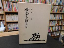 「鈴木貫太郎自伝」