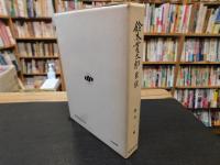 「鈴木貫太郎自伝」