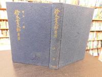 「鈴木貫太郎自伝」