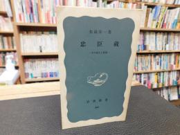 「忠臣蔵」　その成立と展開
