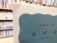 「忠臣蔵」　その成立と展開